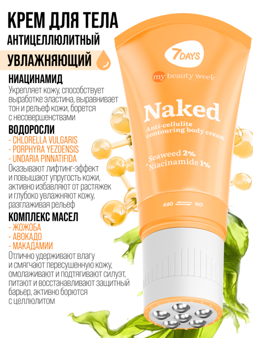 Крем для тела увлажняющий NAKED 130ml 3D массажер