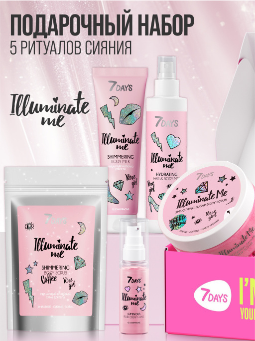 Набор косметики для ухода Illuminate me №202