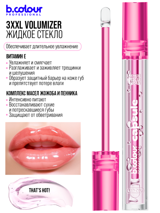 Блеск для губ прозрачный увлажняющий, жидкое стекло, B.COLOUR PROFESSIONAL