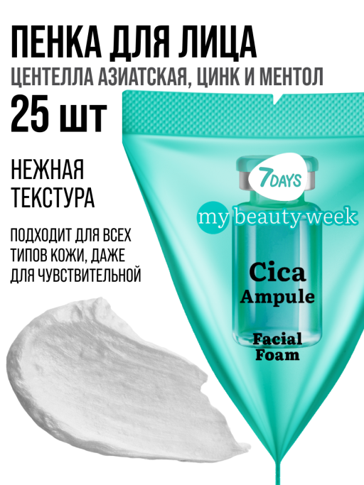 Пенка для умывания лица очищающая CICA 25 шт.