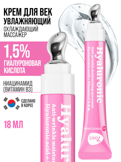 Крем для век антивозрастной от отеков HYALURONIC 100%