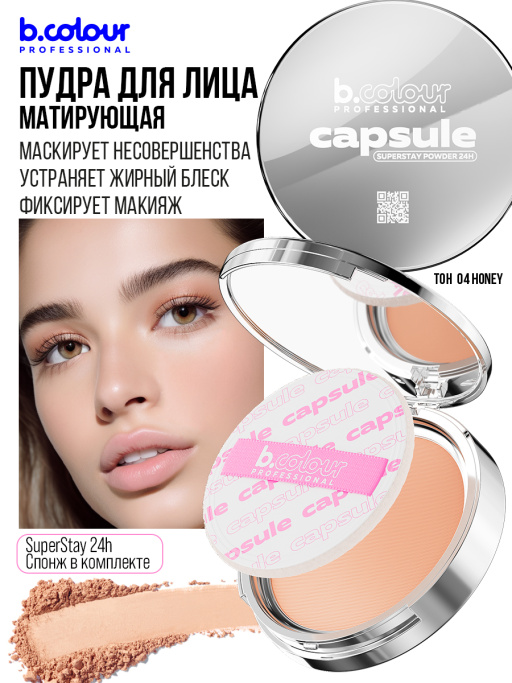 Пудра для лица матирующая 04, B.COLOUR PROFESSIONAL