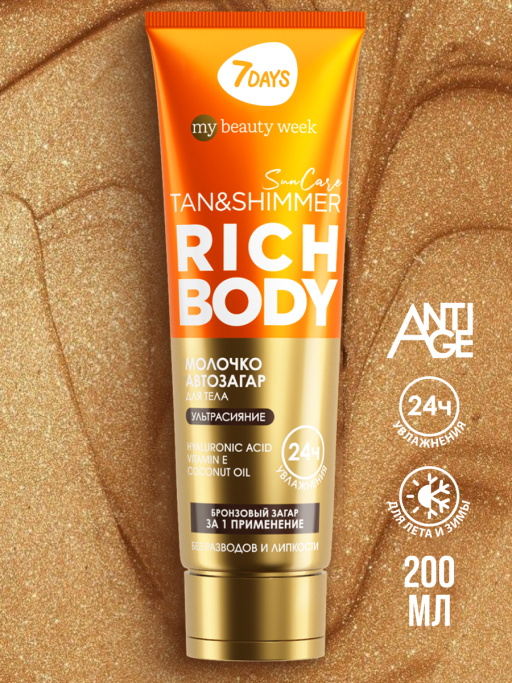 Автозагар для тела, крем увлажняющий для загара с шиммером SUN CARE RICH BODY