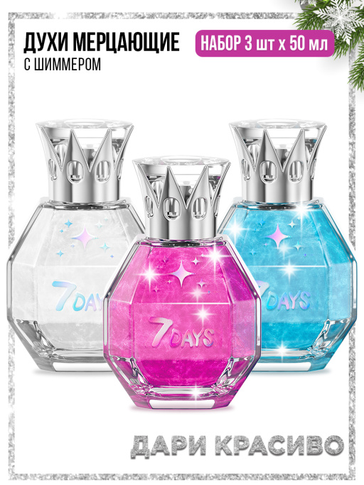 Духи сладкие мерцающие набор 3 шт. по 50ml