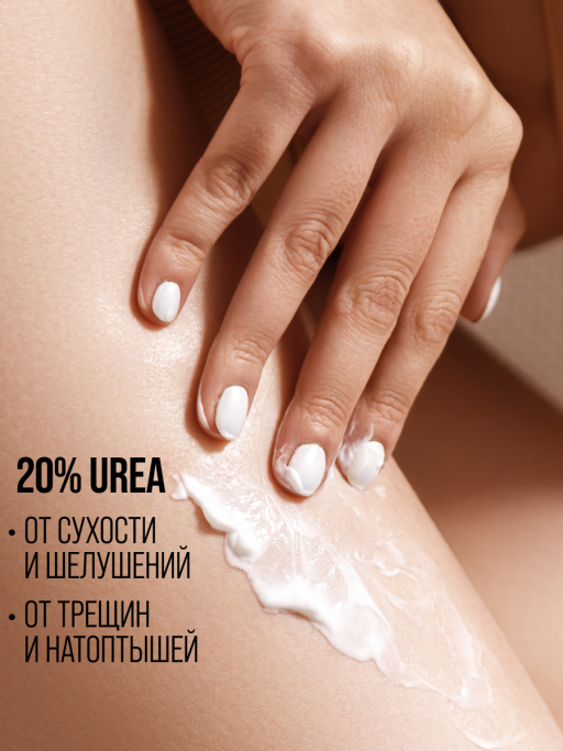 Крем для рук, ног и тела увлажняющий с мочевиной UREA 20%