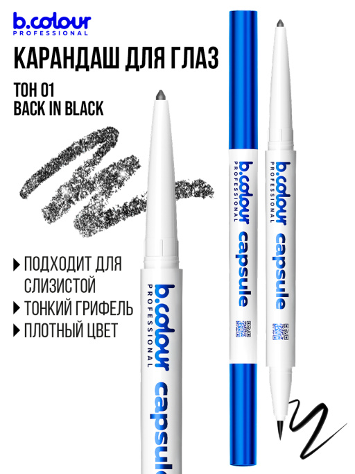 Подводка для глаз черная и карандаш с шиммером 2в1 01, B.COLOUR PROFESSIONAL
