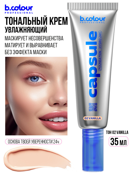 Тональный крем увлажняющий / 02 Vanilla, B.COLOUR PROFESSIONAL CAPSULE