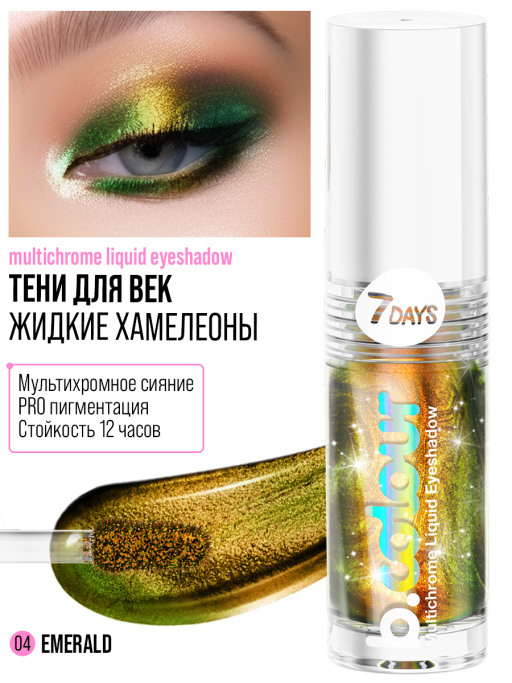 Тени для век жидкие блестящие хамелеон / 04 EMERALD