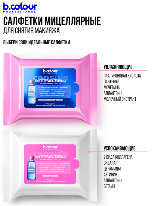 Мицеллярные салфетки для снятия макияжа с Гиалуроновой кислотой и Пантенолом 30 шт.