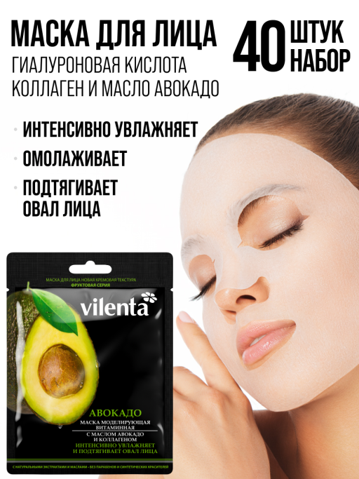 Маска для лица тканевая, набор 40 шт Vilenta