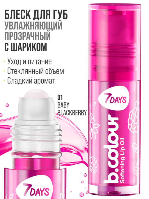 Масло для губ смягчающее / 01 BABY BLACKBERRY