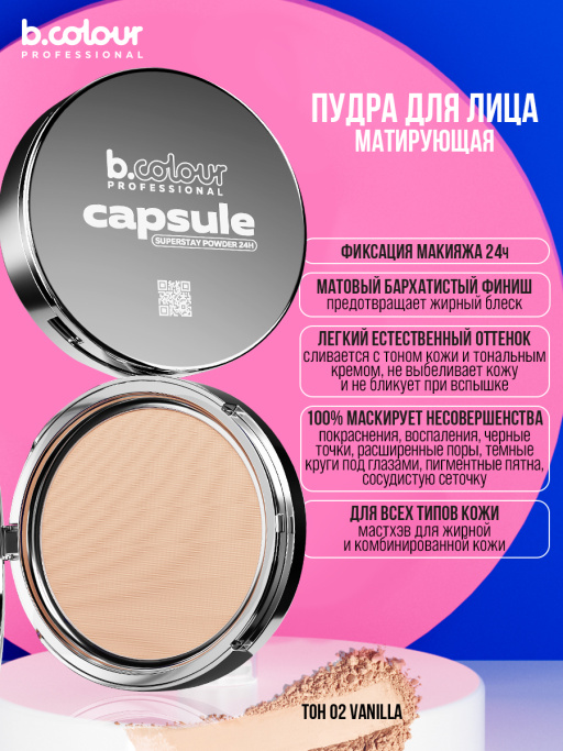 Пудра для лица матирующая 02, B.COLOUR PROFESSIONAL