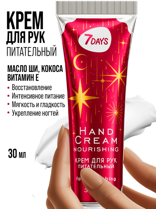 Крем для рук набор 7DAYS, 5 шт.