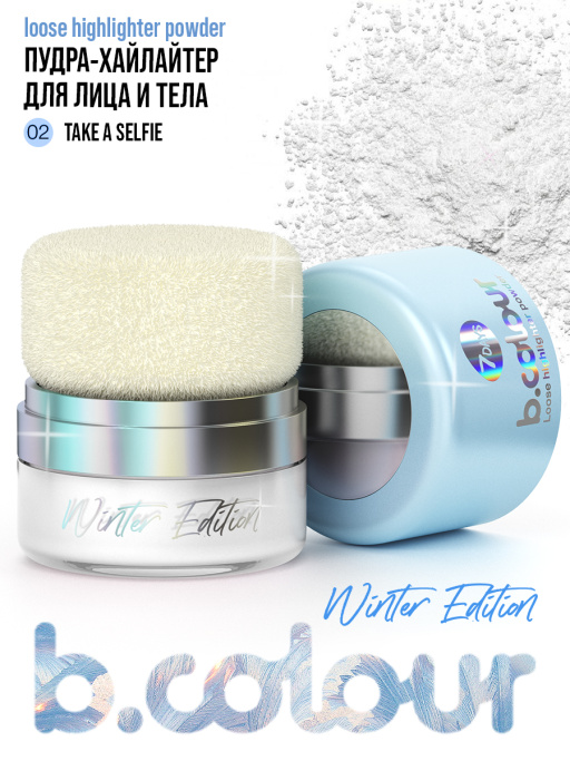 Пудра-хайлайтер для лица и тела 02 Take a selfie