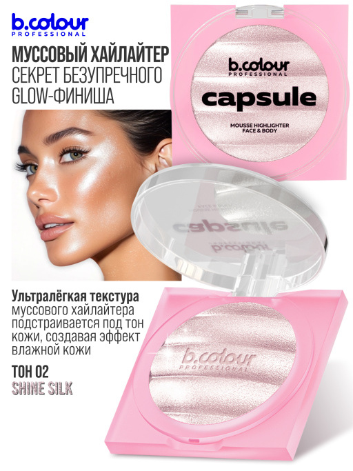 Хайлайтер для лица и тела / 01 SHINE SILK, B.COLOUR PROFESSIONAL CAPSULE