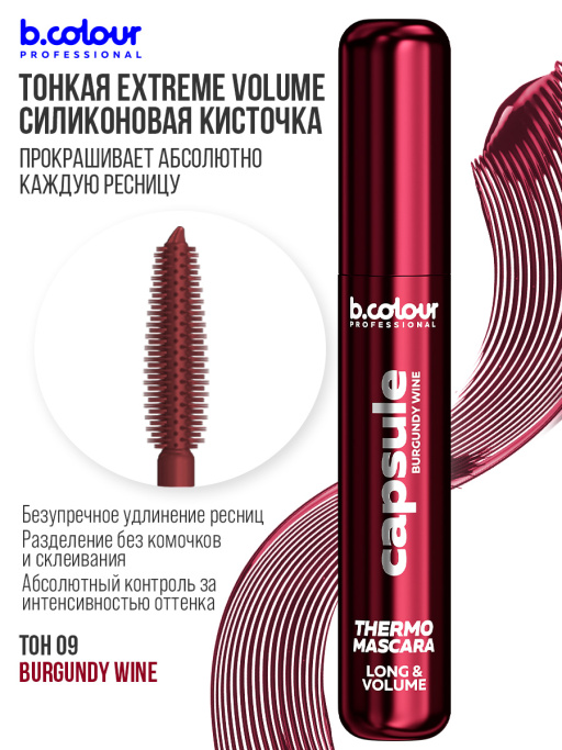 Тушь для ресниц, термотушь, объем и удлинение / BURGUNDY WINE, B.COLOUR PROFESSIONAL