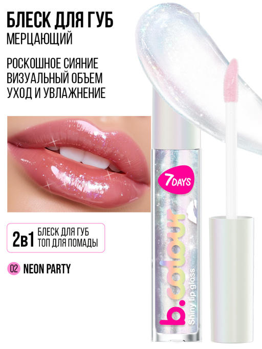 Блеск для губ мерцающий / 02 NEON PARTY