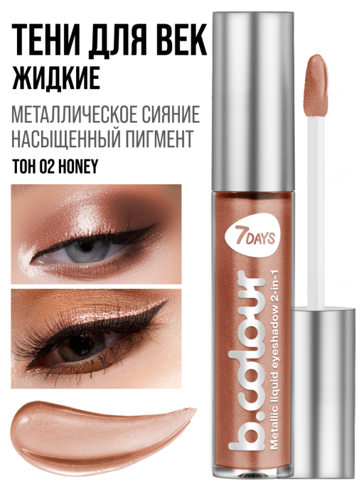 Тени для век жидкие блестящие с эффектом металлик / 02 HONEY