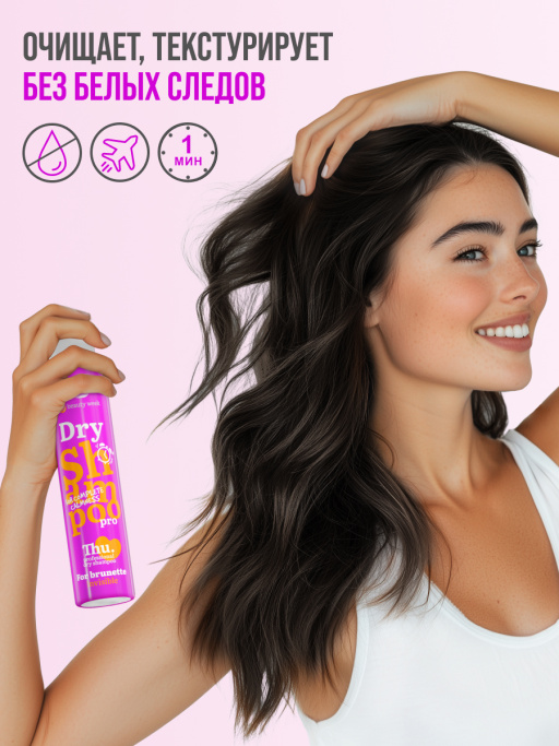 Сухой шампунь для темных волос, набор для брюнеток 2 шт