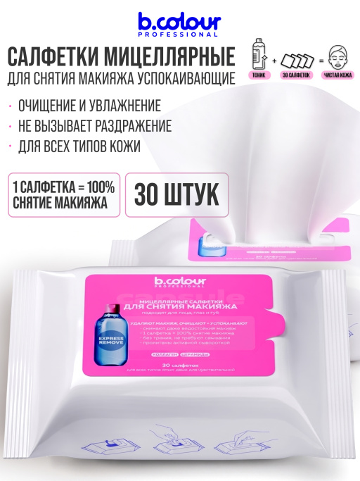 Мицеллярные салфетки для снятия макияжа с Коллагеном и Церамидами 30 шт.