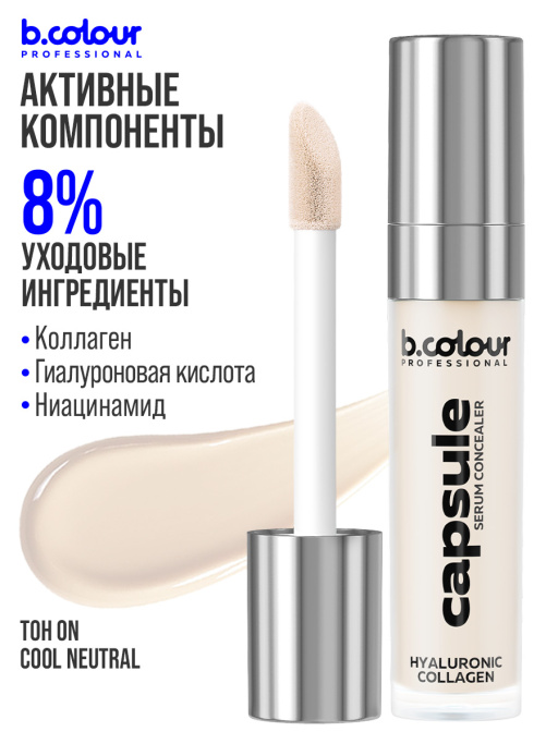 Консилер для лица и глаз увлажняющий / 0N COOL NEUTRAL B.COLOUR PROFESSIONAL CAPSULE