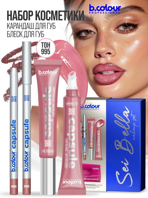 Набор косметики для макияжа подарочный, блеск для губ, карандаш для губ B.COLOUR PROFESSIONAL