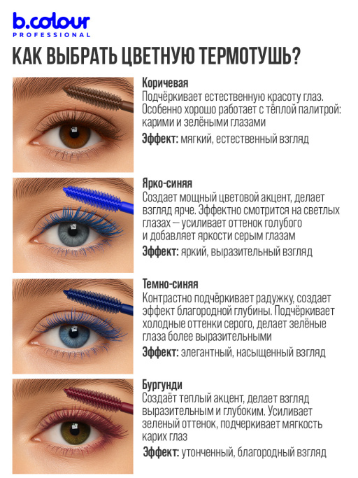 Тушь для ресниц, термотушь, объем и удлинение / ELECTRIC BLUE, B.COLOUR PROFESSIONAL 