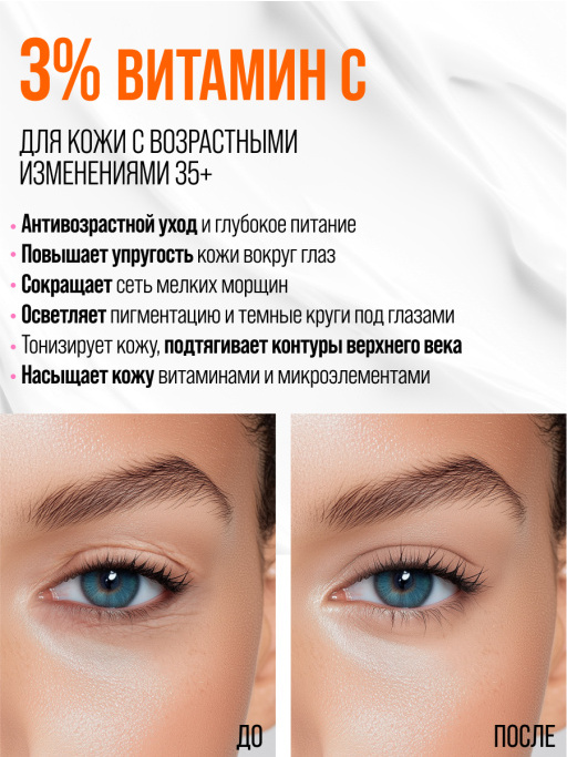 Крем для век увлажняющий от морщин Vitamin C 100%