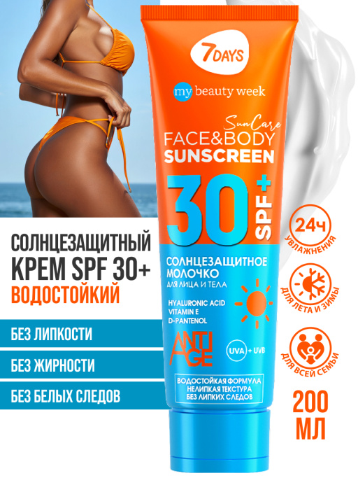 Солнцезащитный крем для лица и тела увлажняющий водостойкий SUN CARE SUN SCREEN SPF 30+