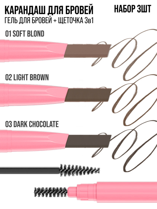 Карандаш для бровей автоматический 3в1. Набор 3 шт.