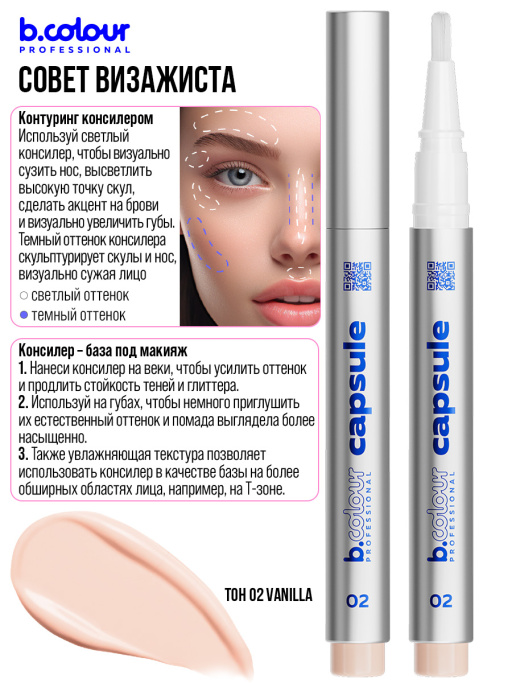 Консилер для лица и глаз увлажняющий / 02 Vanilla, B.COLOUR PROFESSIONAL CAPSULE