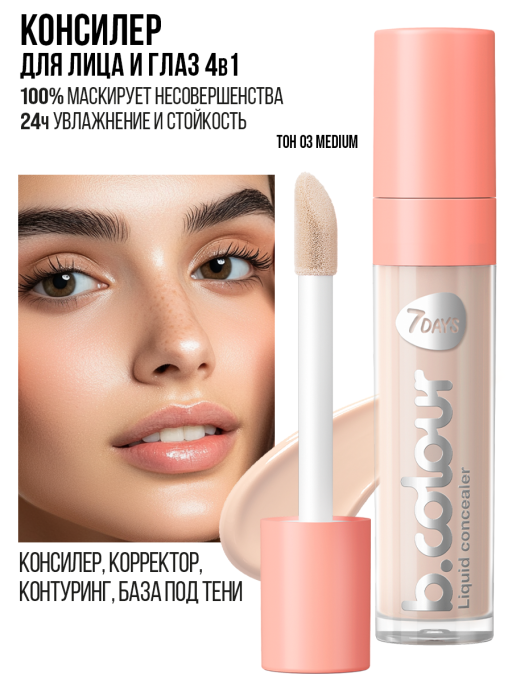 Консилер для лица и глаз / 03 MEDIUM