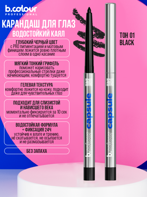 Карандаш для глаз каял гелевый 01, B.COLOUR PROFESSIONAL