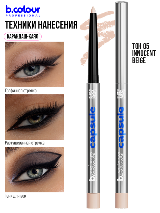 Карандаш для глаз каял гелевый 05, B.COLOUR PROFESSIONAL
