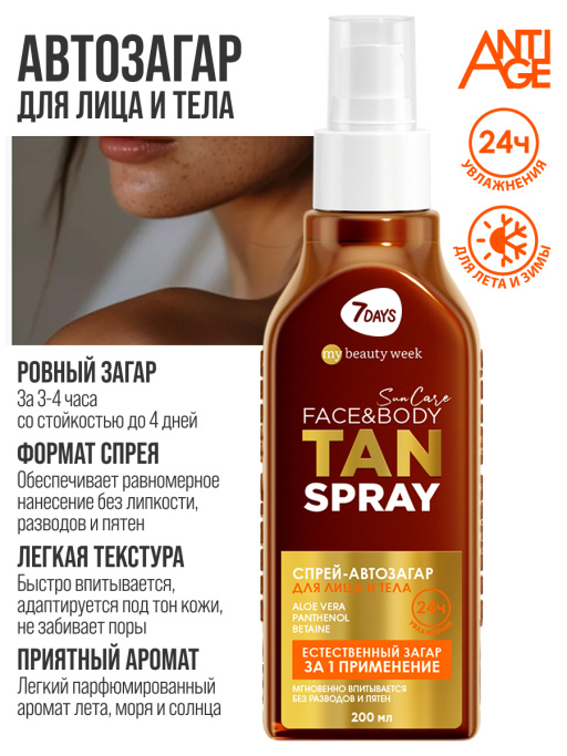 Автозагар для тела и лица спрей SUN CARE TAN SPRAY