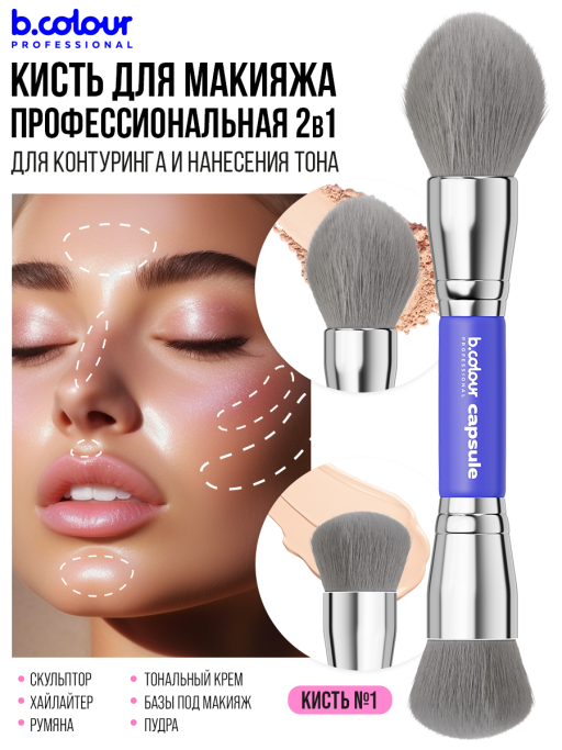 Кисть для макияжа лица профессиональные 01 Синяя B.COLOUR PROFESSIONAL