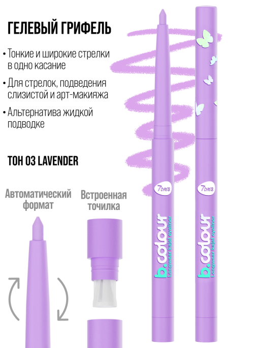 Карандаш для глаз, каял механический / 03 LAVENDER