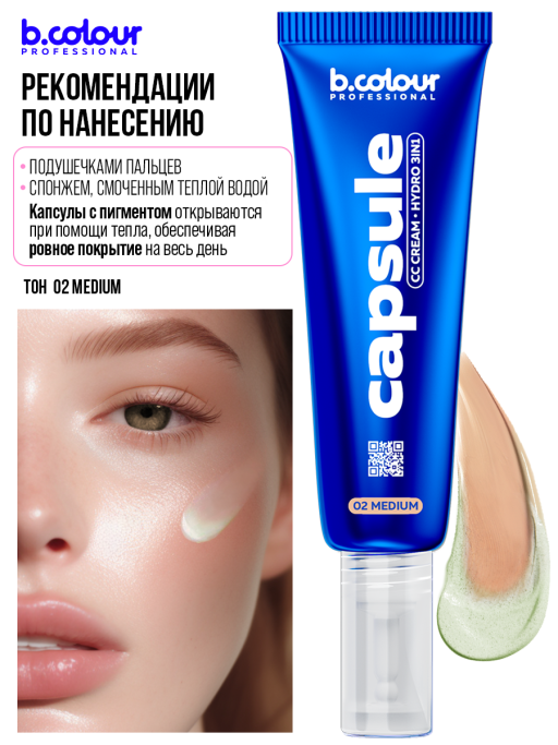 СС крем для лица увлажняющий 3в1 / 02 Medium, B.COLOUR PROFESSIONAL CAPSULE