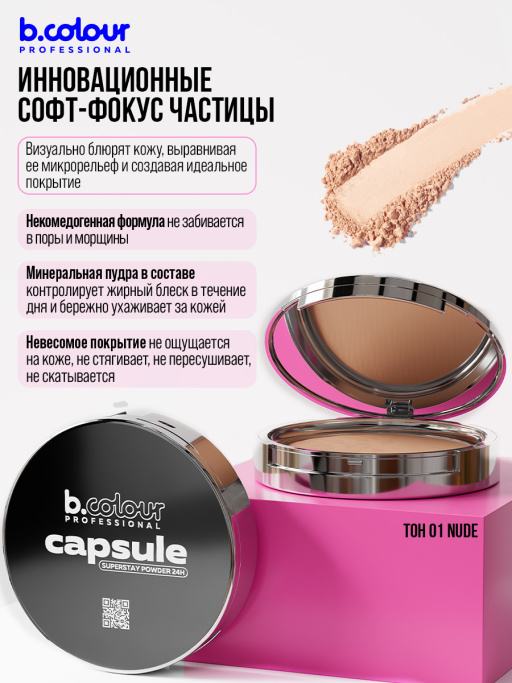 Пудра для лица матирующая 01, B.COLOUR PROFESSIONAL