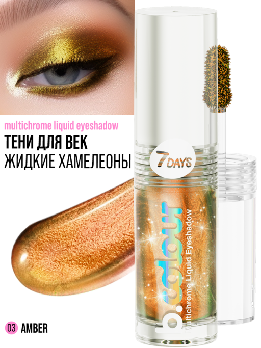 Тени для век жидкие блестящие хамелеон / 03 AMBER