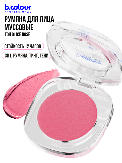 Румяна для лица муссовые 01, B.COLOUR PROFESSIONAL