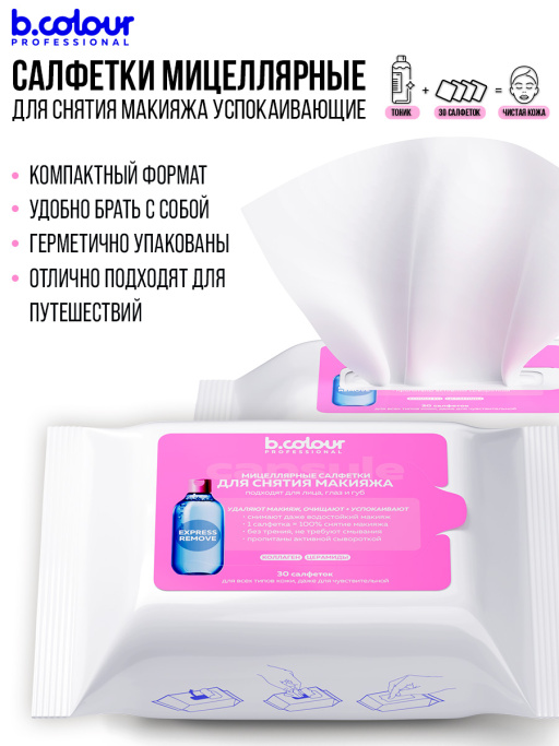 Мицеллярные салфетки для снятия макияжа с Коллагеном и Церамидами 30 шт.