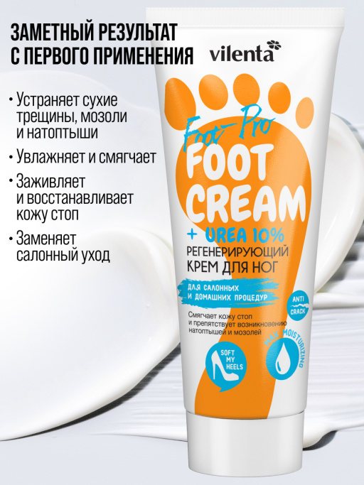 Крем для ног с мочевиной от трещин и натоптышей увлажняющий