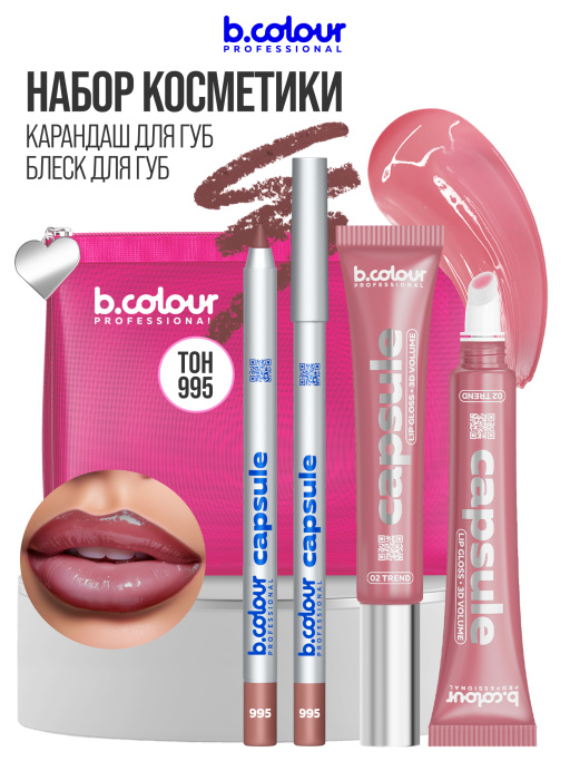 Набор косметики для макияжа подарочный, блеск для губ, карандаш для губ B.COLOUR PROFESSIONAL