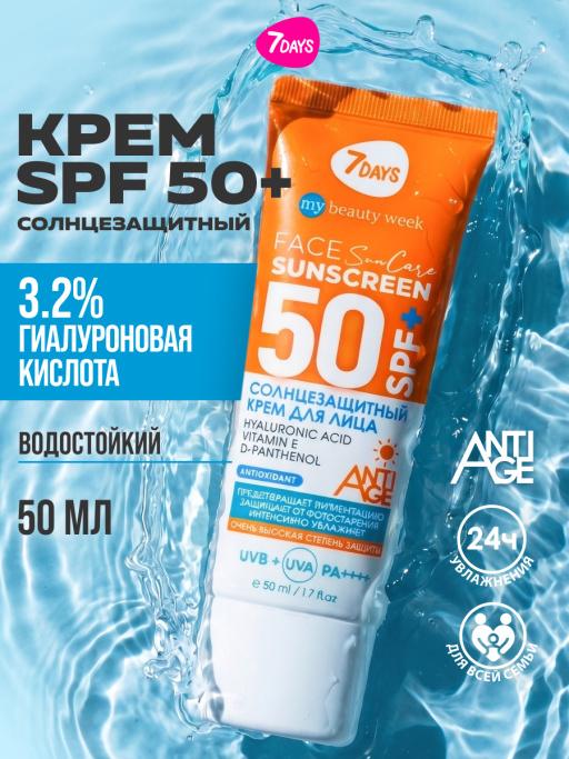 Солнцезащитный крем для лица увлажняющий водостойкий 7DAYS 50+