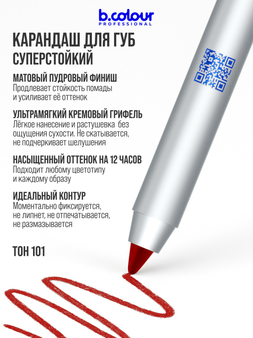 Карандаш для губ стойкий 101, B.COLOUR PROFESSIONAL 