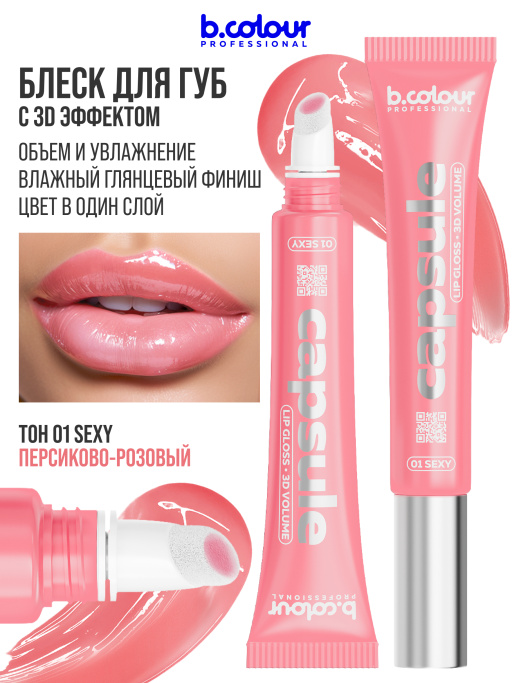 Блеск для губ зеркальный с 3D эффектом 01, B.COLOUR PROFESSIONAL