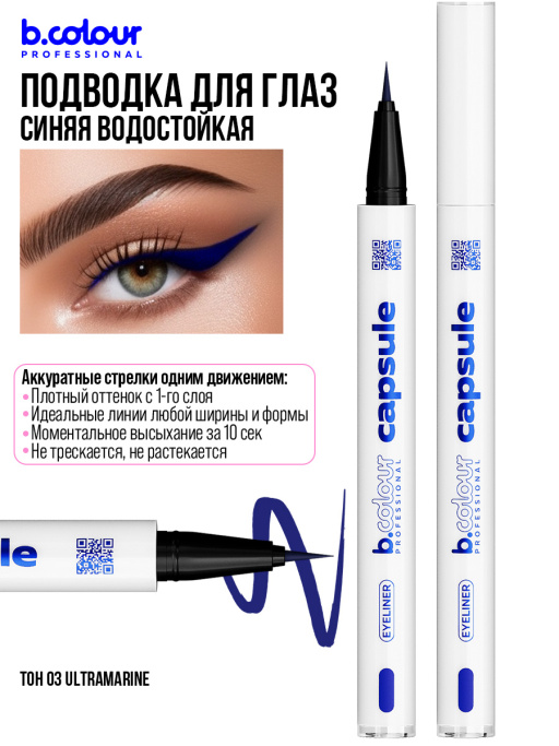 Подводка для глаз цветная 03, B.COLOUR PROFESSIONAL