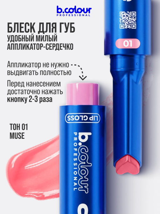 Блеск для губ увлажняющий тающий 01, B.COLOUR PROFESSIONAL