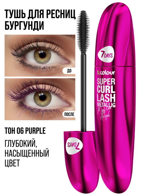 Тушь для ресниц, удлиняющая фиолетовая / 06 PURPLE